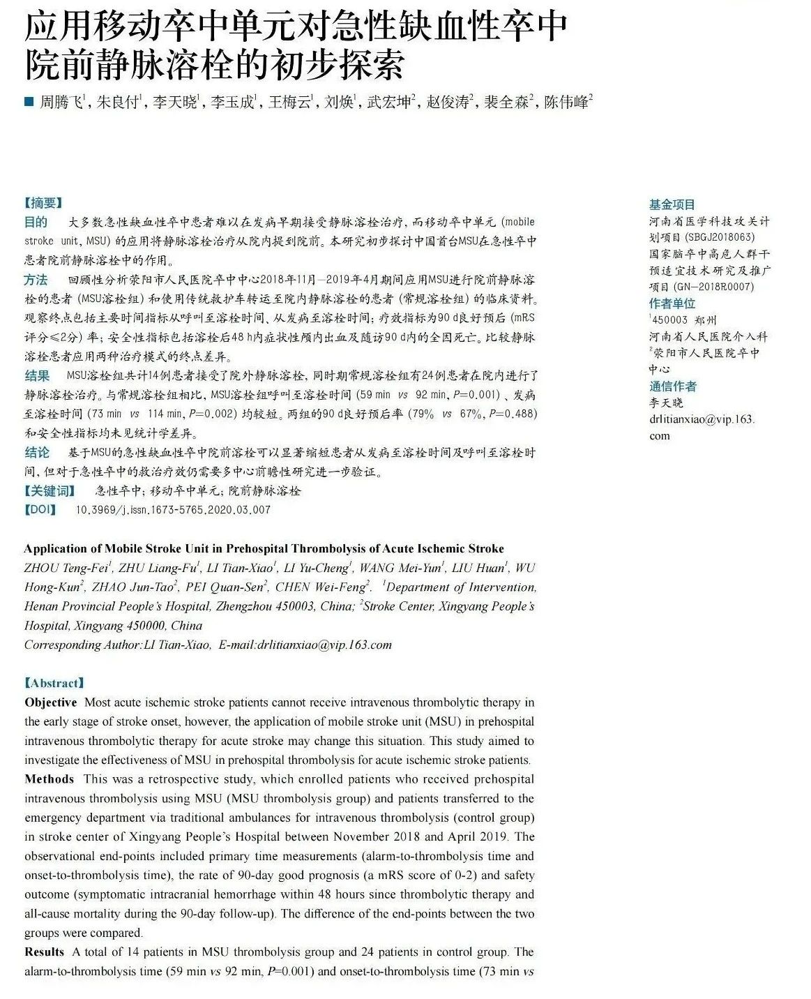 摩科特論文集│應用移動(dòng)卒中單元對急性缺血性卒中院前靜脈溶栓的初步探索